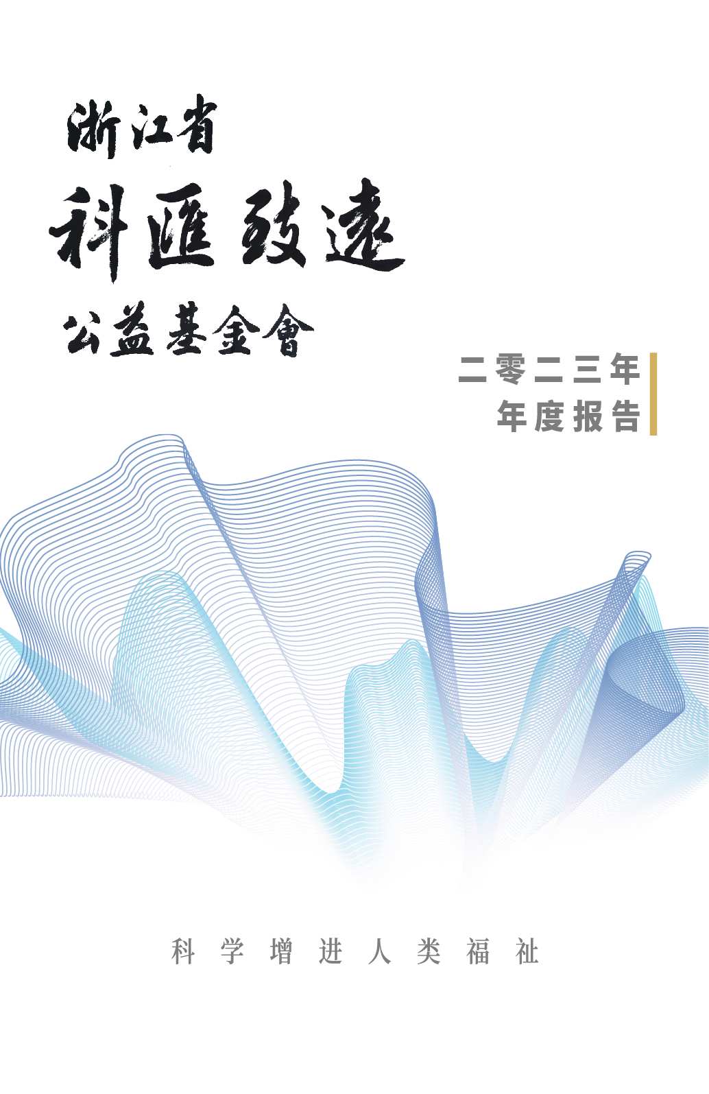 机构信息公开之2023年报_页面_01.png